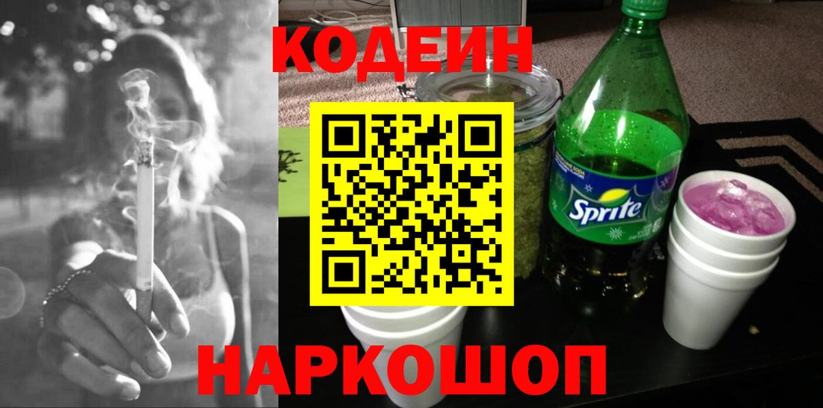 Кодеин напиток Lean (лин) Ялта